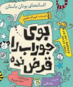 کتاب افسانه های یونان باستان | انتشارات نیستان