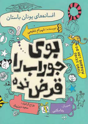 کتاب افسانه های یونان باستان | انتشارات نیستان