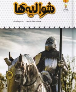 کتاب یک فنجان دانستنی درباره ی شوالیه ها | انتشارات نوشته
