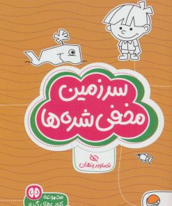 کتاب سرزمین مخفی شده ها | انتشارات مهرسا