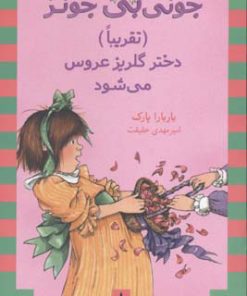 کتاب (تقریبا) دختر گلریز عروس می شود | انتشارات ماهی