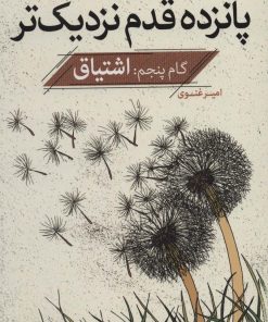 کتاب پانزده قدم نزدیک تر 5 | انتشارات قدیانی