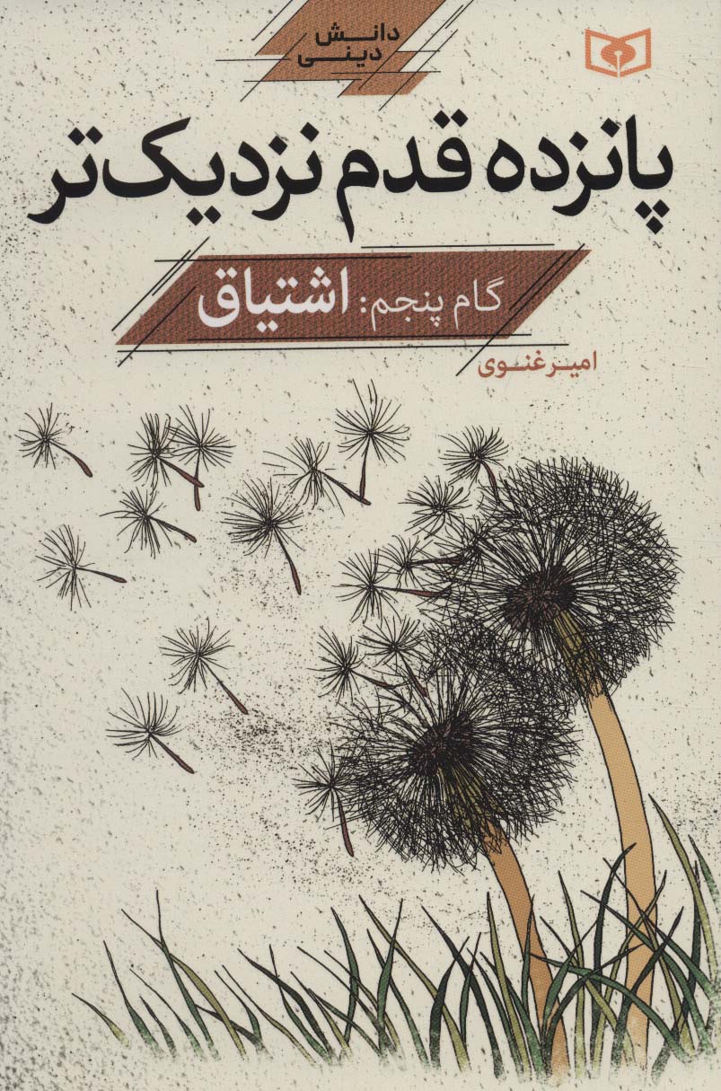 کتاب پانزده قدم نزدیک تر 5 | انتشارات قدیانی