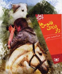 کتاب راز دره ی فانوس ها | انتشارات قدیانی