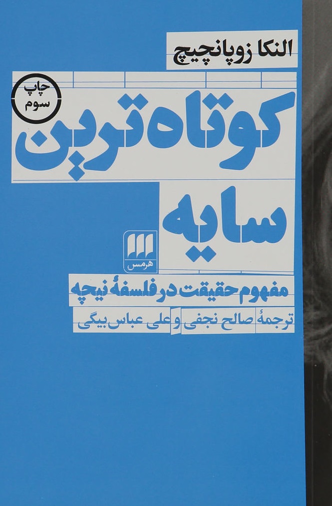 کتاب کوتاه ترین سایه | انتشارات هرمس