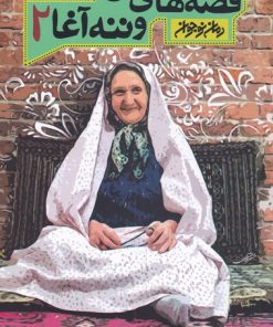 کتاب قصه های من و ننه آغا 2 | انتشارات کتابستان معرفت