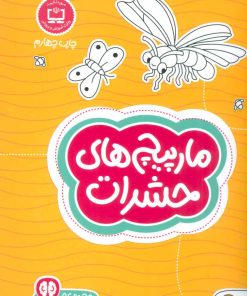 کتاب مارپیچ های حشرات | انتشارات مهرسا