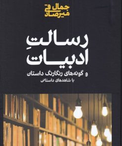 کتاب رسالت ادبیات | انتشارات علمی