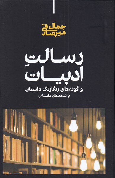 کتاب رسالت ادبیات | انتشارات علمی