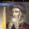 کتاب یوهان گوتنبرگ | انتشارات فاطمی