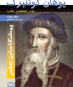 کتاب یوهان گوتنبرگ | انتشارات فاطمی
