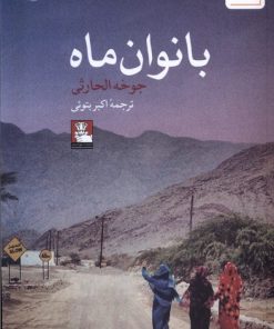 کتاب بانوان ماه | انتشارات مهراندیش