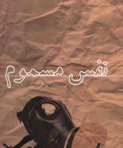 کتاب نفس مسموم | انتشارات سروش