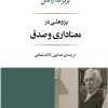 کتاب پژوهشی در معناداری و صدق | انتشارات جامی مصدق