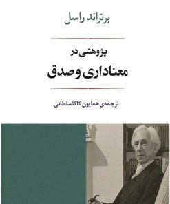 کتاب پژوهشی در معناداری و صدق | انتشارات جامی مصدق