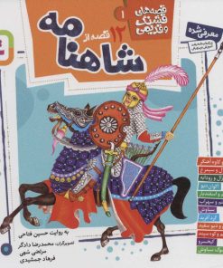 کتاب قصه های قشنگ و قدیمی 1 | انتشارات قدیانی