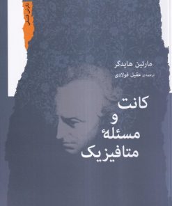 کتاب کانت و مسئله متافیزیک | انتشارات نگاه معاصر