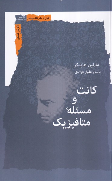 کتاب کانت و مسئله متافیزیک | انتشارات نگاه معاصر