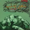 کتاب شاهین نیمه شب | انتشارات کتابسرای تندیس