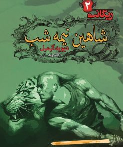 کتاب شاهین نیمه شب | انتشارات کتابسرای تندیس