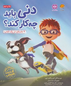 کتاب دنی باید چه کار کند؟ | انتشارات مهرسا