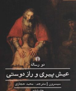 کتاب عیش پیری و راز دوستی | انتشارات علمی و فرهنگی