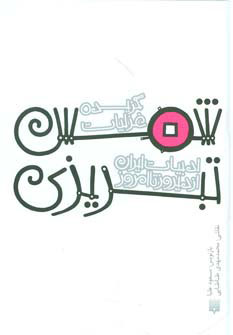 کتاب گزیده غزلیات شمس تبریزی | انتشارات پیدایش