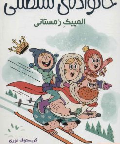 کتاب خانواده ی سلطنتی 2 | انتشارات هوپا