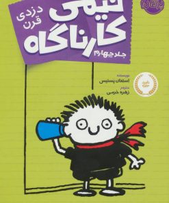 کتاب تیمی کارناگاه 4 | انتشارات پرتقال