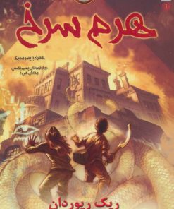 کتاب هرم سرخ | انتشارات سایه گستر