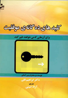 کتاب کلیدهای ده گانه موفقیت | انتشارات نسل نواندیش