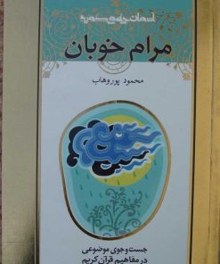 کتاب مرام خوبان | انتشارات کانون پرورش فکری کودکان و نوجوانان