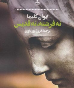 کتاب نه فرشته، نه قدیس | انتشارات آگه