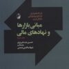 کتاب مبانی بازارها و نهادهای مالی 2 | انتشارات آگاه