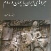 کتاب نبردهای ایران با یونان و روم | انتشارات سبزان