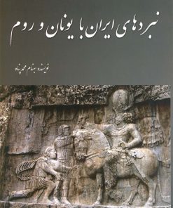 کتاب نبردهای ایران با یونان و روم | انتشارات سبزان