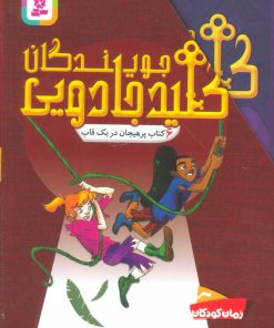کتاب مجموعه جویندگان کلید جادویی | انتشارات قدیانی