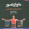کتاب ماورای تصور | انتشارات بهار سبز