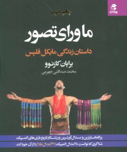 کتاب ماورای تصور | انتشارات بهار سبز