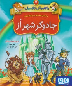 کتاب ماکاموشی کلاسیک 2 (جادوگر شهر از) | انتشارات هوپا