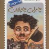 کتاب چارلی چاپلین چه کسی بود؟ | انتشارات فاطمی