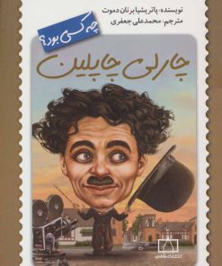 کتاب چارلی چاپلین چه کسی بود؟ | انتشارات فاطمی
