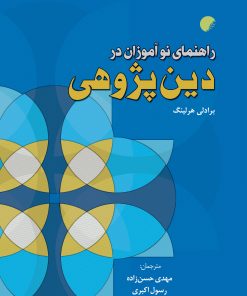 کتاب راهنمای نوآموزان در دین پژوهی | انتشارات ادیان و مذاهب