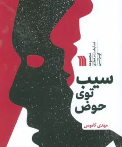 کتاب سیب توی حوض | انتشارات سروش