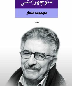 کتاب مجموعه اشعار منوچهر آتشی (2 جلدی) | انتشارات نگاه