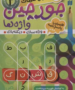 کتاب جورچین واژه ها (2) | انتشارات ذکر