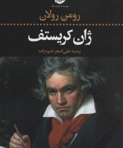 کتاب ژان کریستف (4جلدی) | انتشارات نگاه