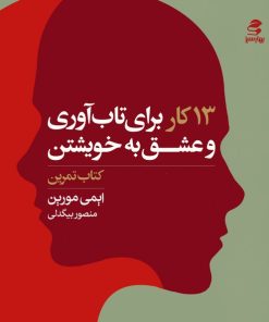 کتاب 13 کار برای تاب آوری و عشق به خویشتن (کتاب تمرین) | انتشارات بهار سبز