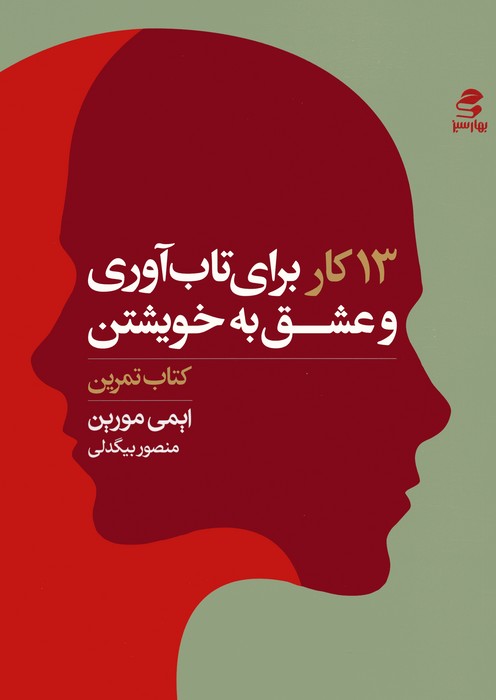 کتاب 13 کار برای تاب آوری و عشق به خویشتن (کتاب تمرین) | انتشارات بهار سبز