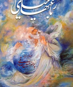 کتاب رباعیهای خیام فرشچیان (3زبانه،گلاسه،باقاب) | انتشارات نشر گویا